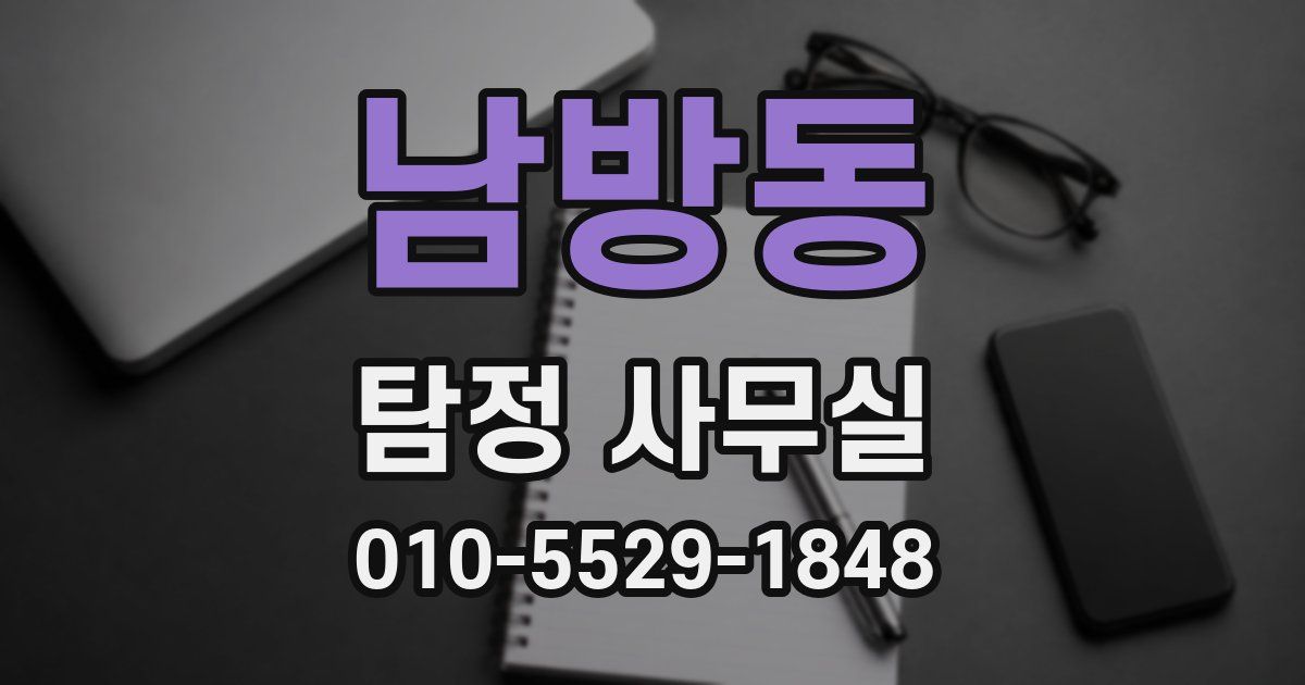 남방동 탐정 사무실