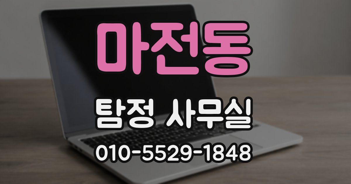 마전동 탐정 사무실