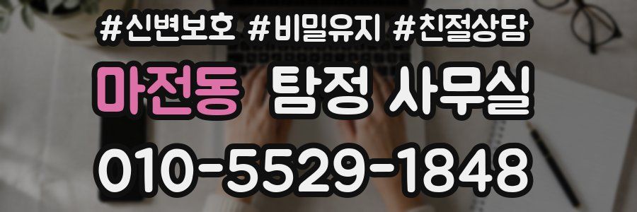 마전동 탐정 사무실