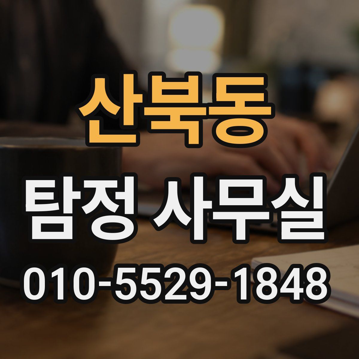 산북동 탐정 사무실