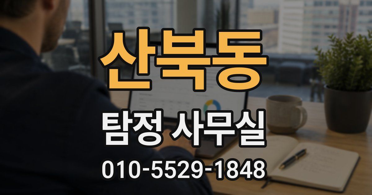 산북동 탐정 사무실