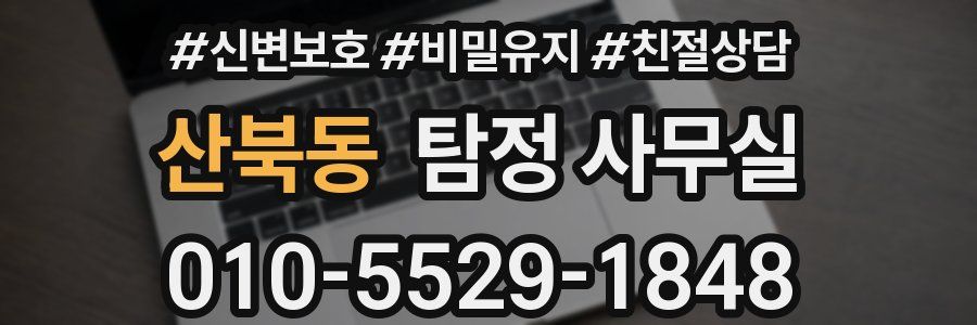 산북동 탐정 사무실