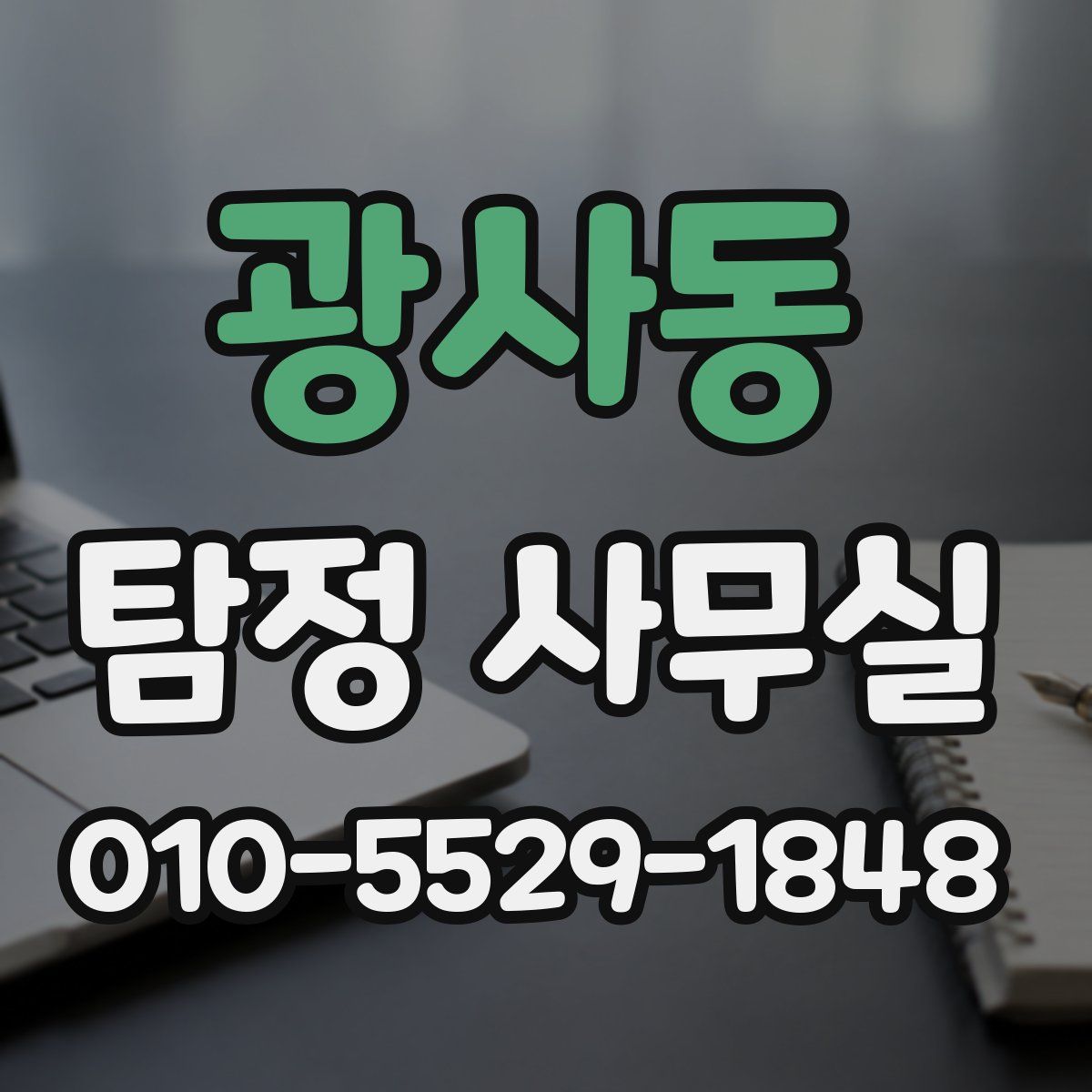 광사동 탐정 사무실