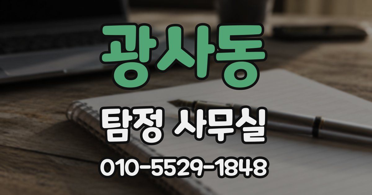 광사동 탐정 사무실