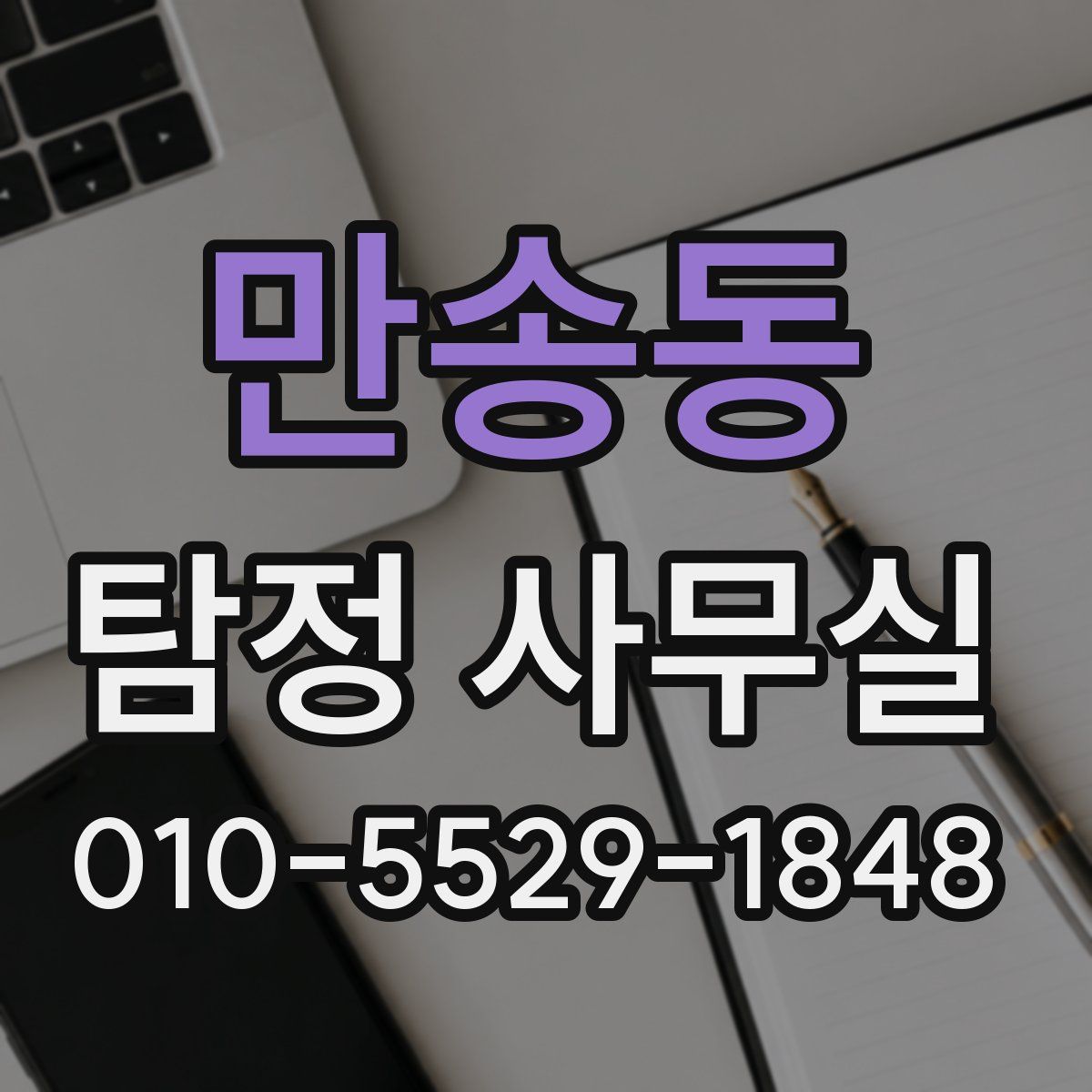 만송동 탐정 사무실