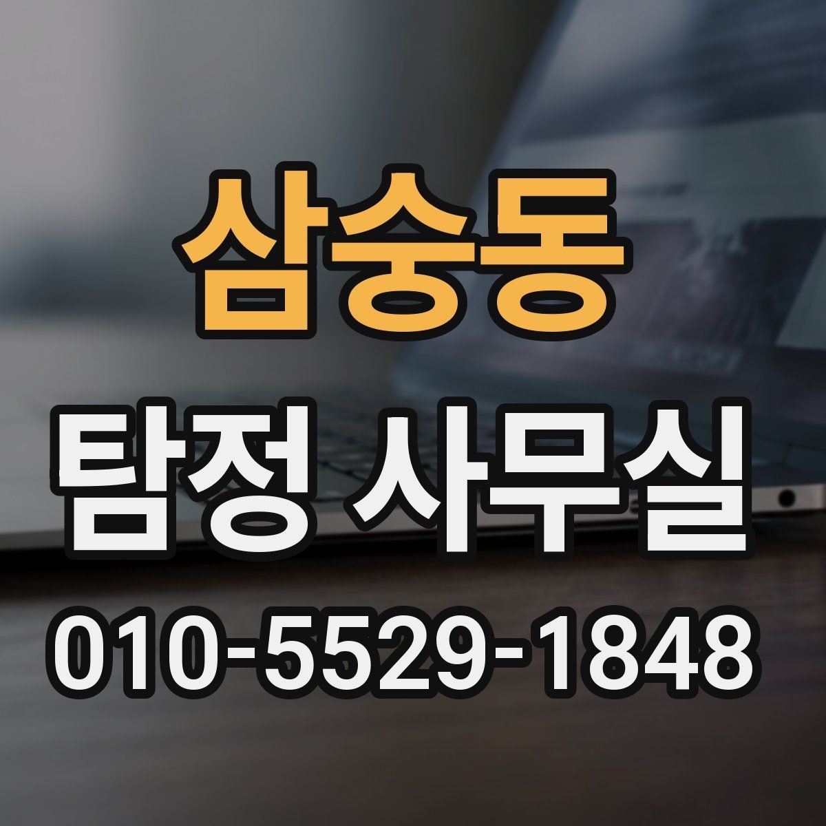 삼숭동 탐정 사무실 조사 목적별로 달라지는 상담 기준