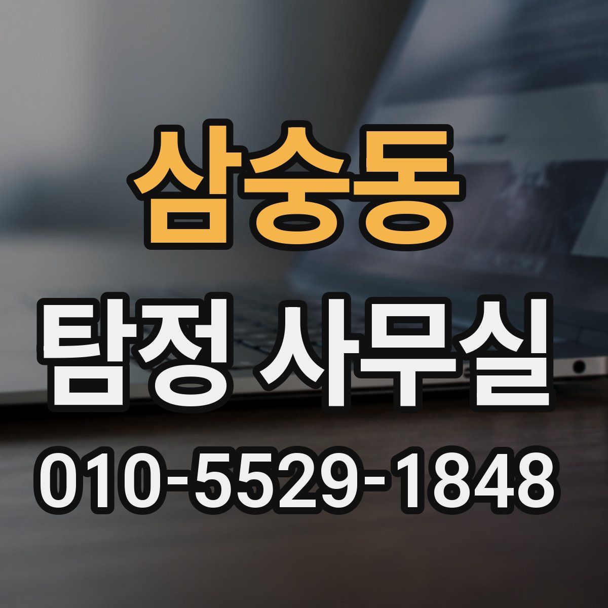 삼숭동 탐정 사무실