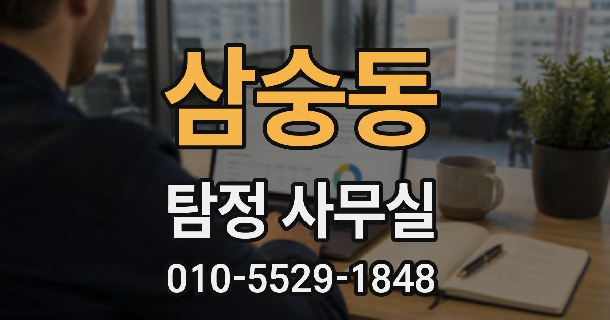 삼숭동 탐정 사무실