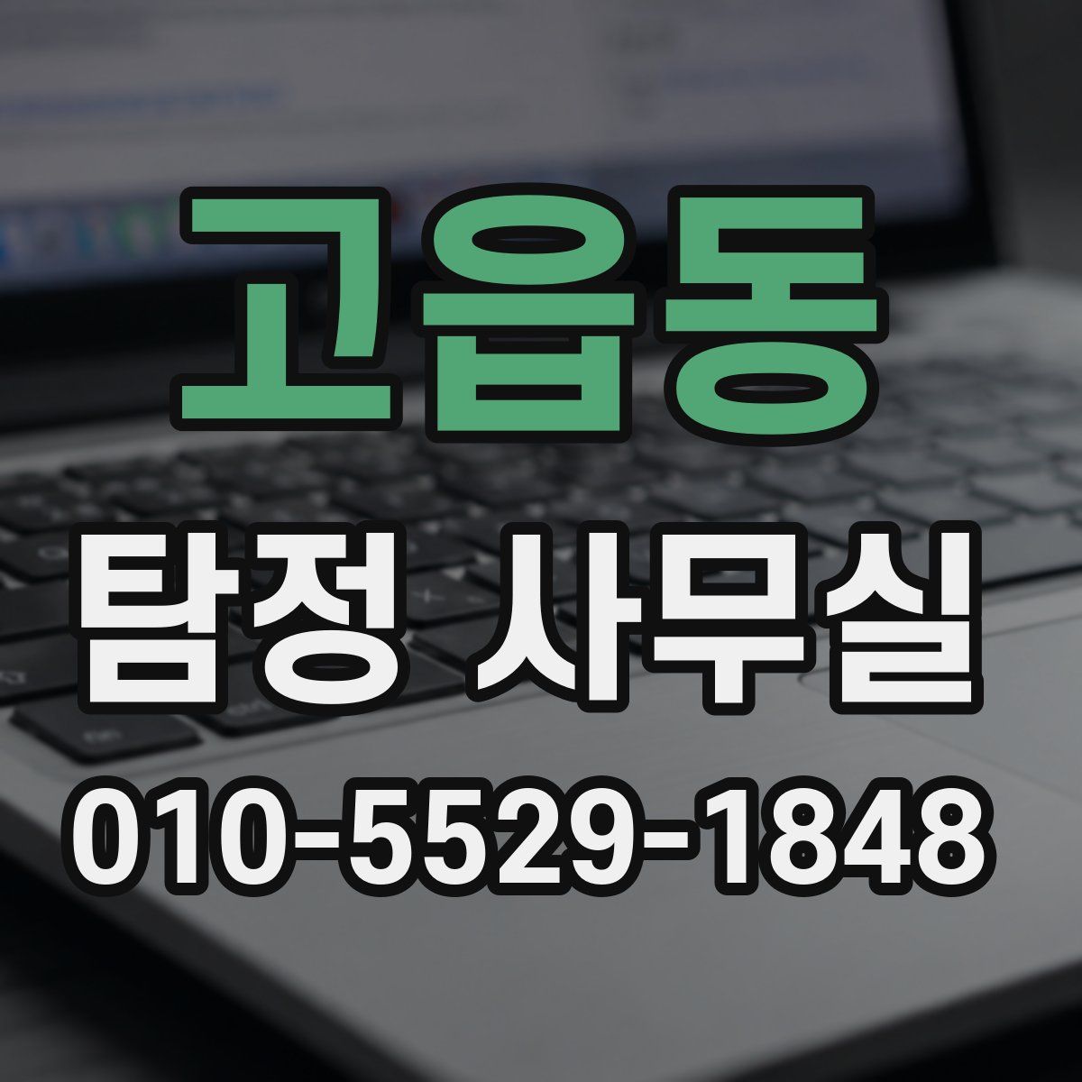고읍동 탐정 사무실