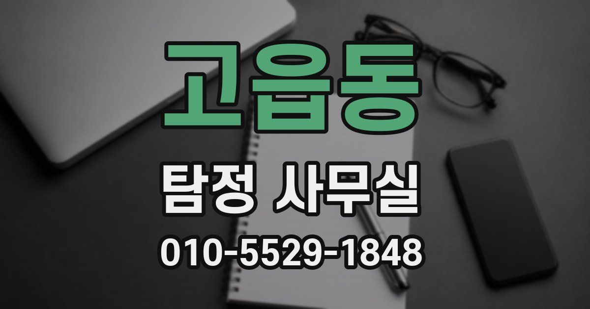 고읍동 탐정 사무실