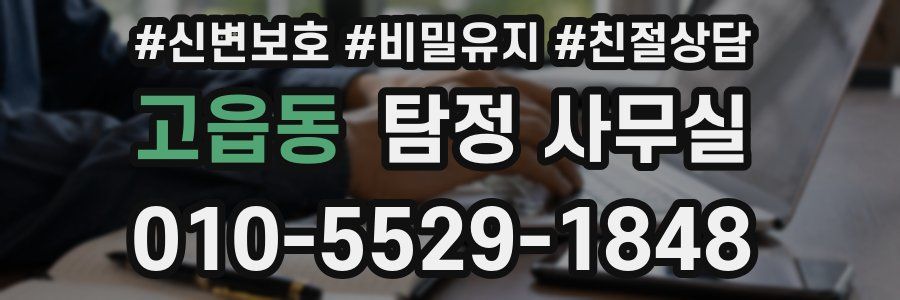 고읍동 탐정 사무실