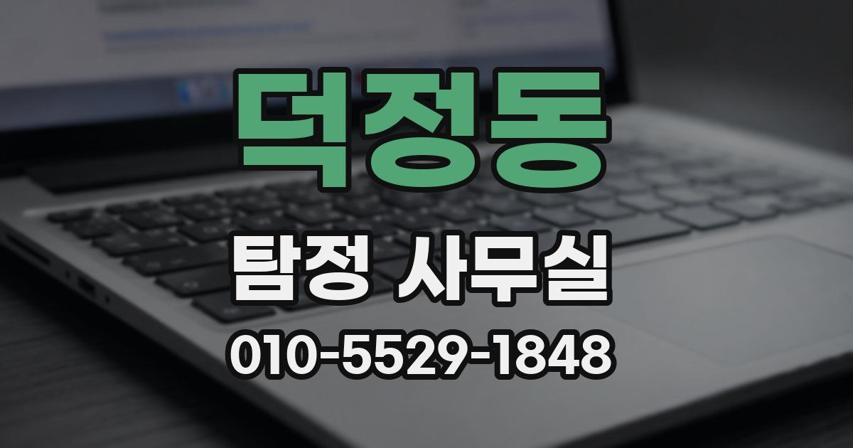 덕정동 탐정 사무실