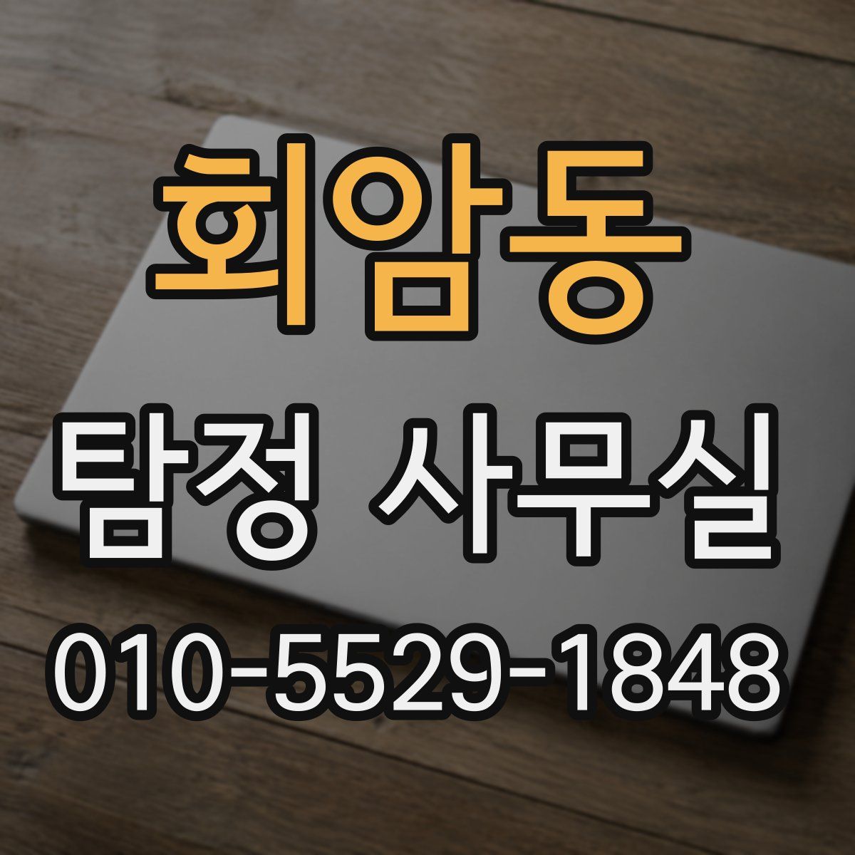 회암동 탐정 사무실