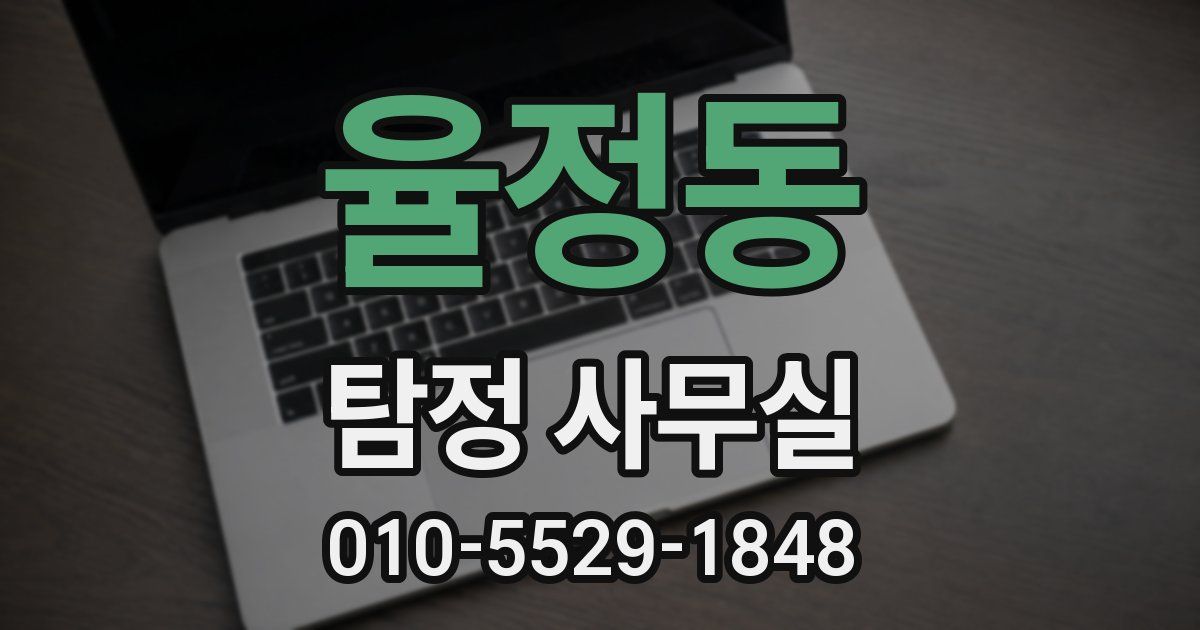 율정동 탐정 사무실