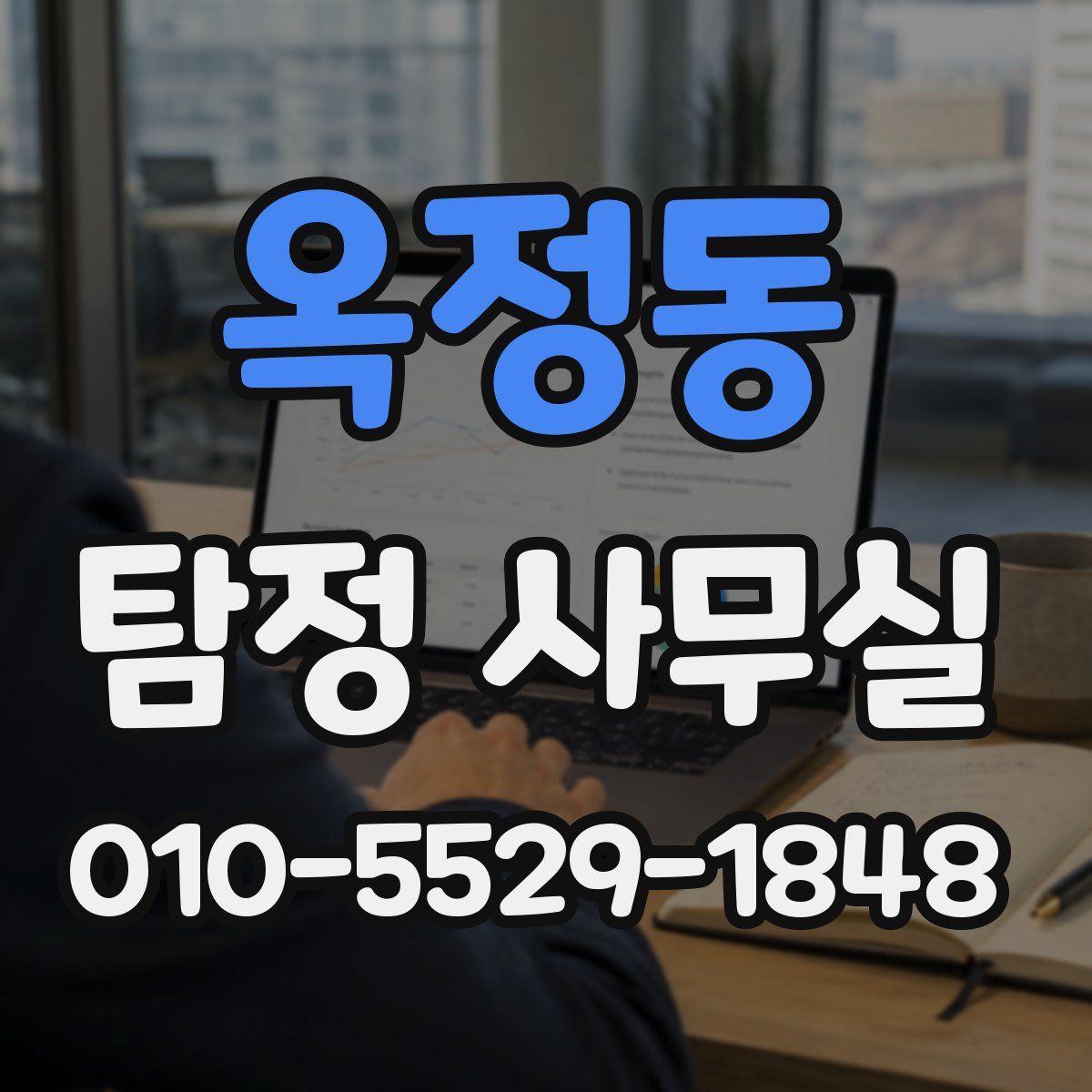 옥정동 탐정 사무실