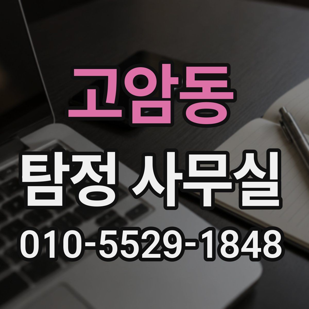 고암동 탐정 사무실