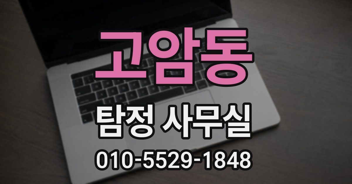 고암동 탐정 사무실