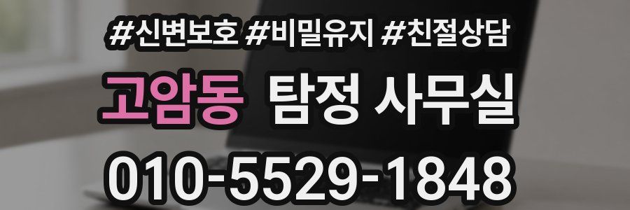 고암동 탐정 사무실