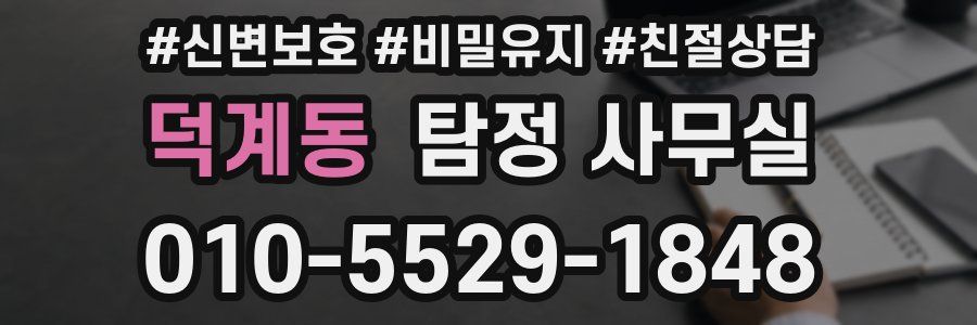 덕계동 탐정 사무실