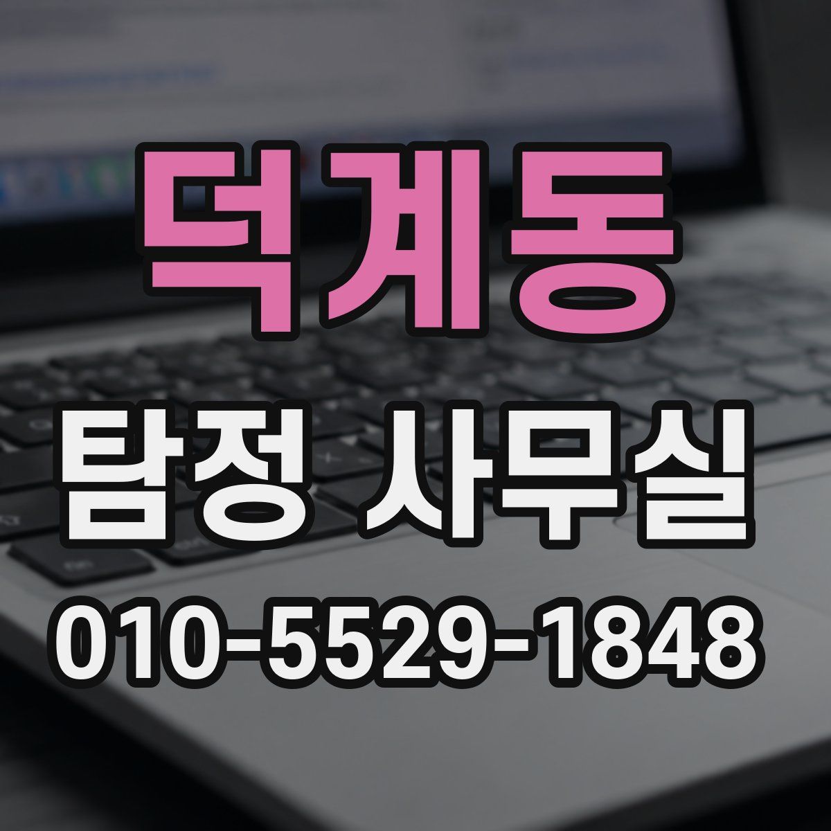덕계동 탐정 사무실