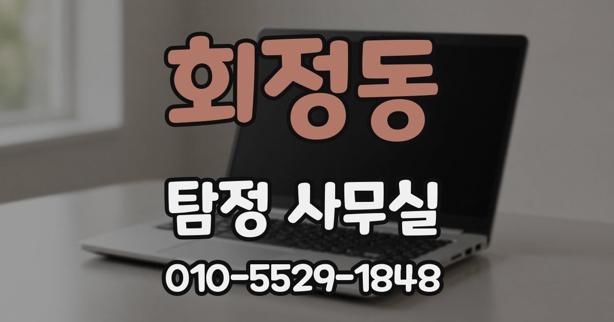회정동 탐정 사무실
