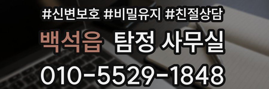 백석읍 탐정 사무실