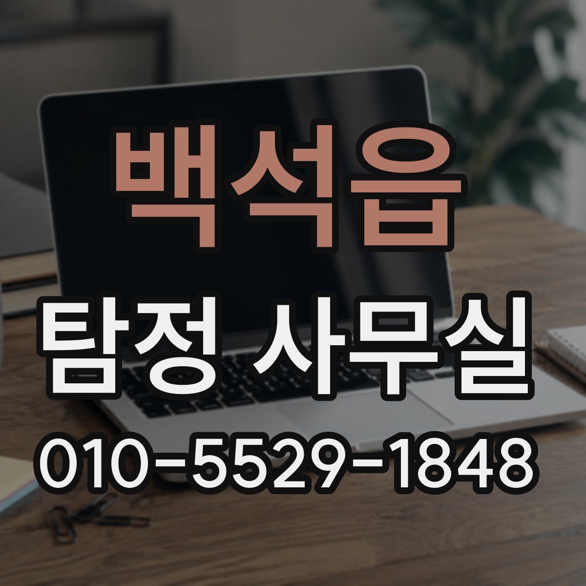 백석읍 탐정 사무실