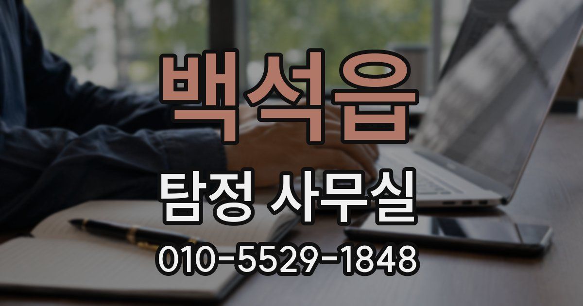 백석읍 탐정 사무실