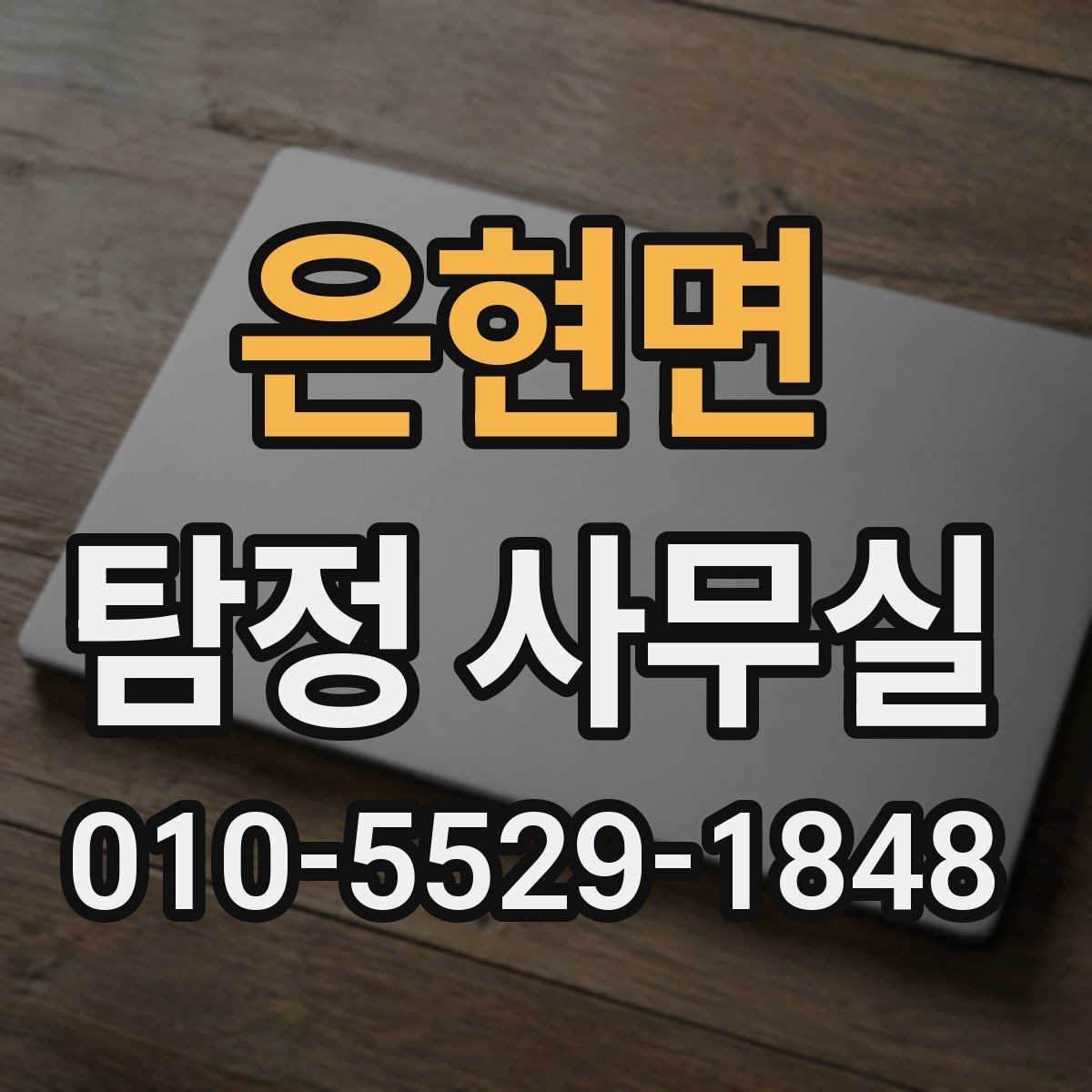 은현면 탐정 사무실 의뢰 상담 시 사진과 일정표가 도움이 되는 이유