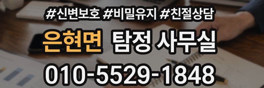 은현면 탐정 사무실