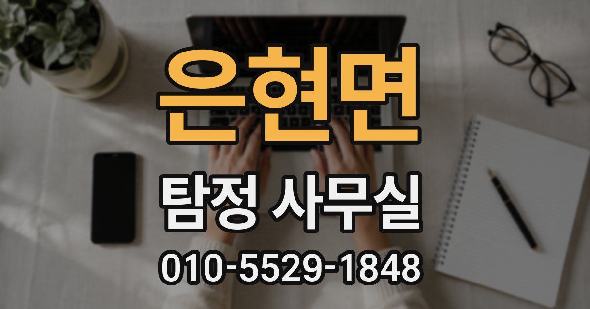 은현면 탐정 사무실
