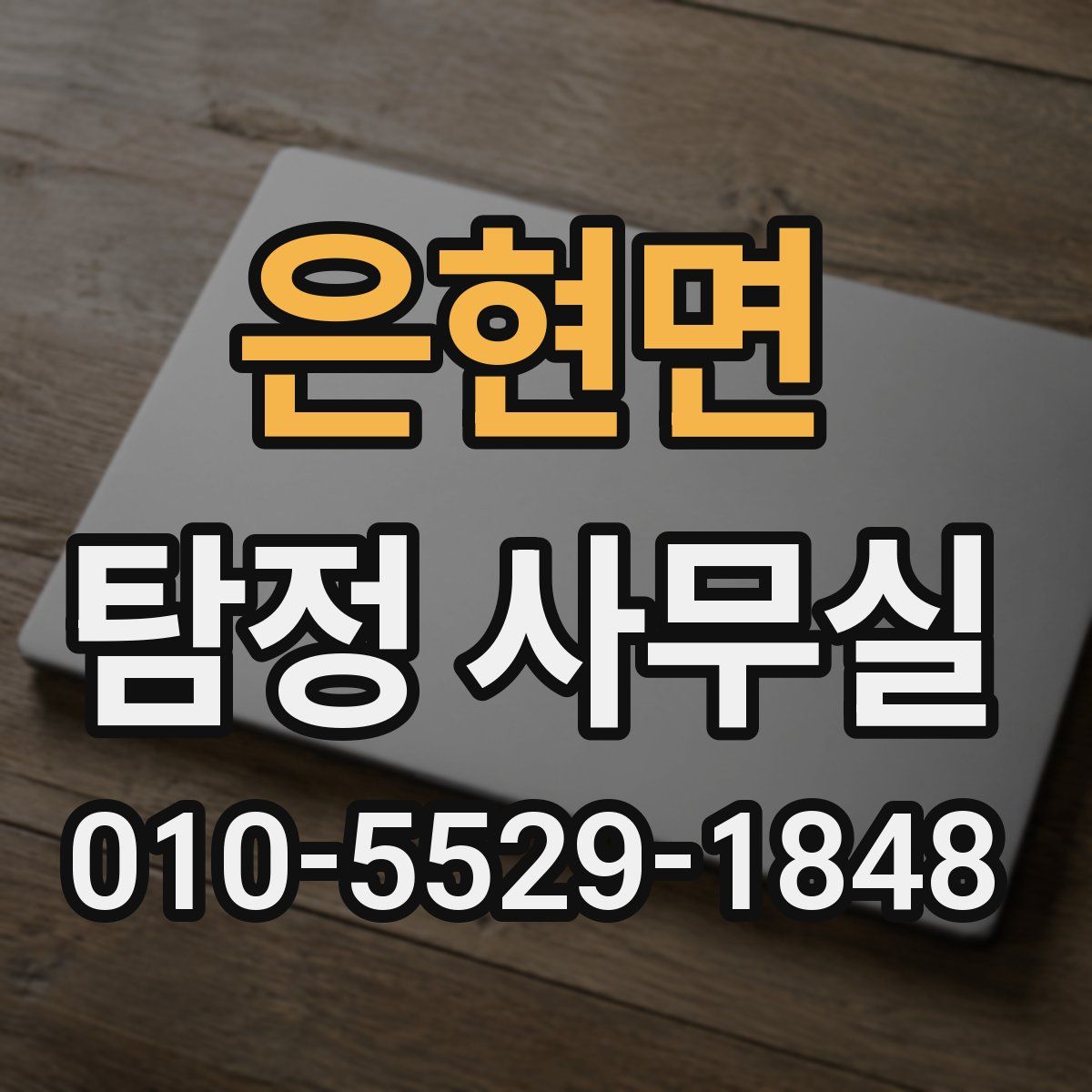은현면 탐정 사무실