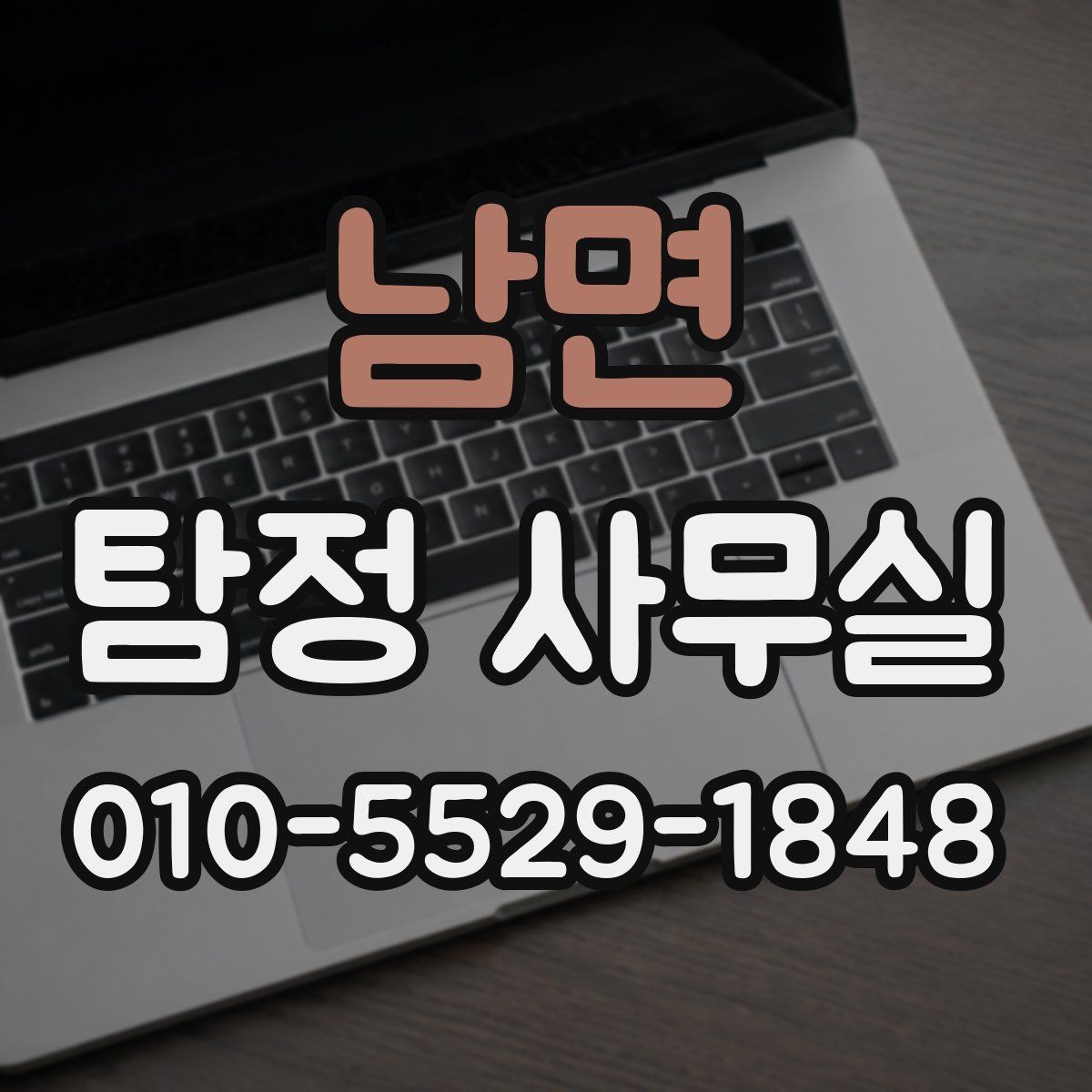남면 탐정 사무실