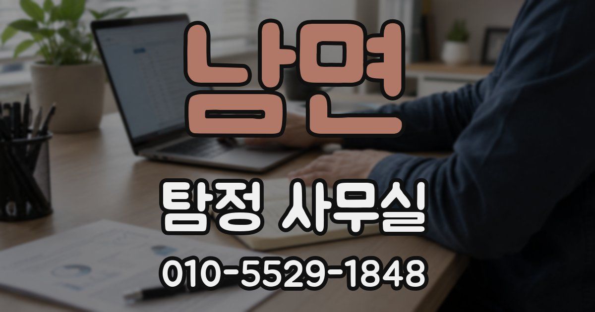남면 탐정 사무실