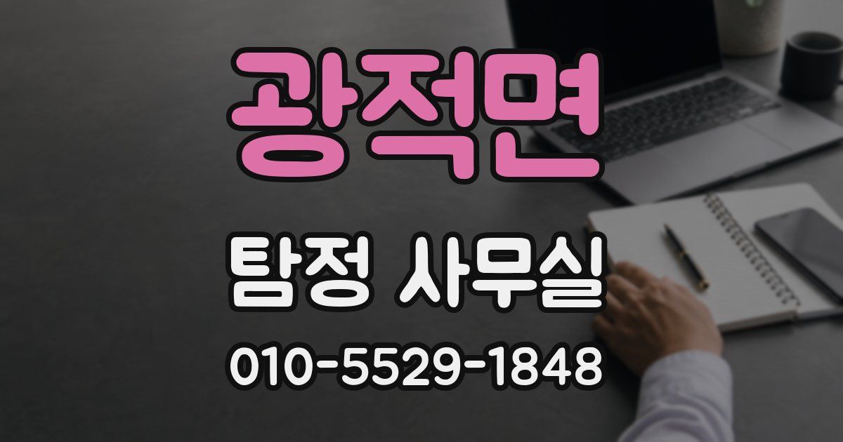 광적면 탐정 사무실