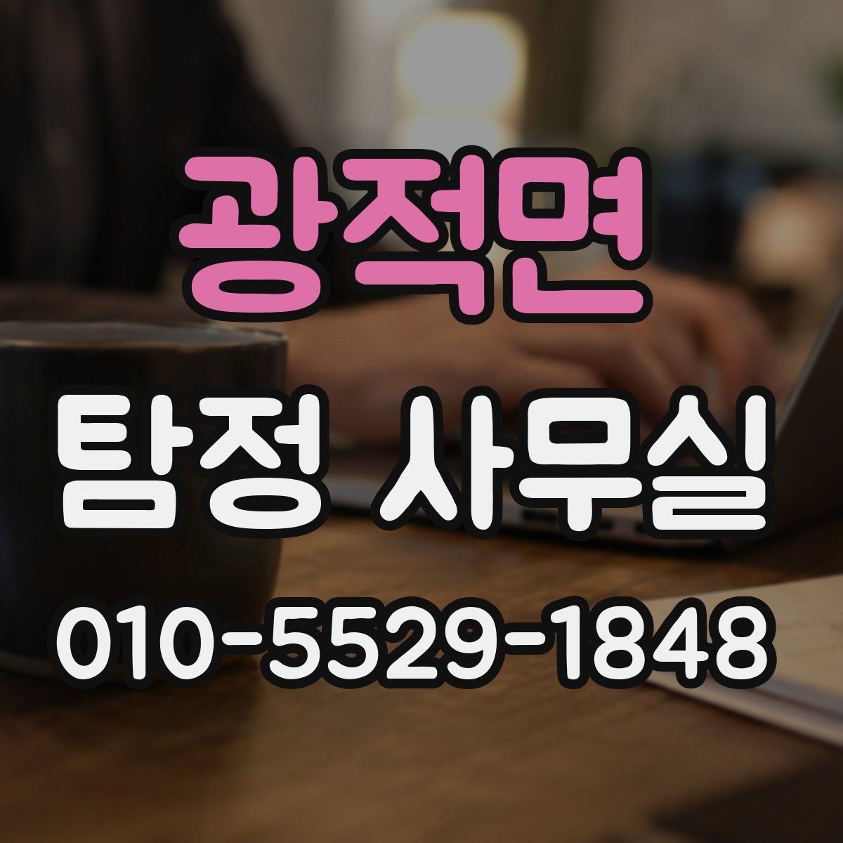 광적면 탐정 사무실