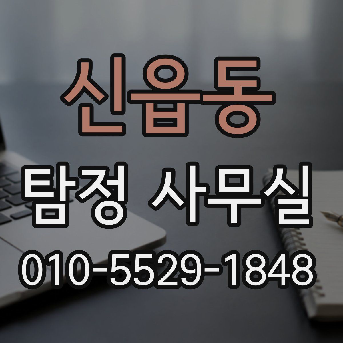 신읍동 탐정 사무실