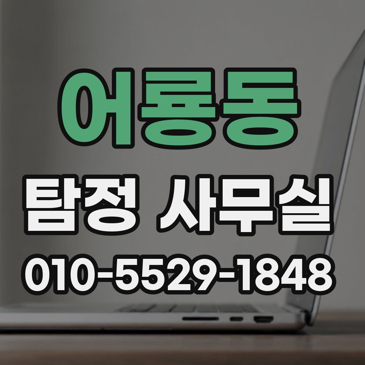 어룡동 탐정 사무실