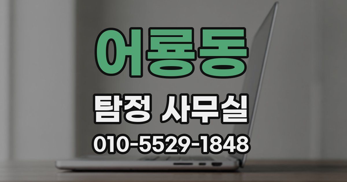 어룡동 탐정 사무실