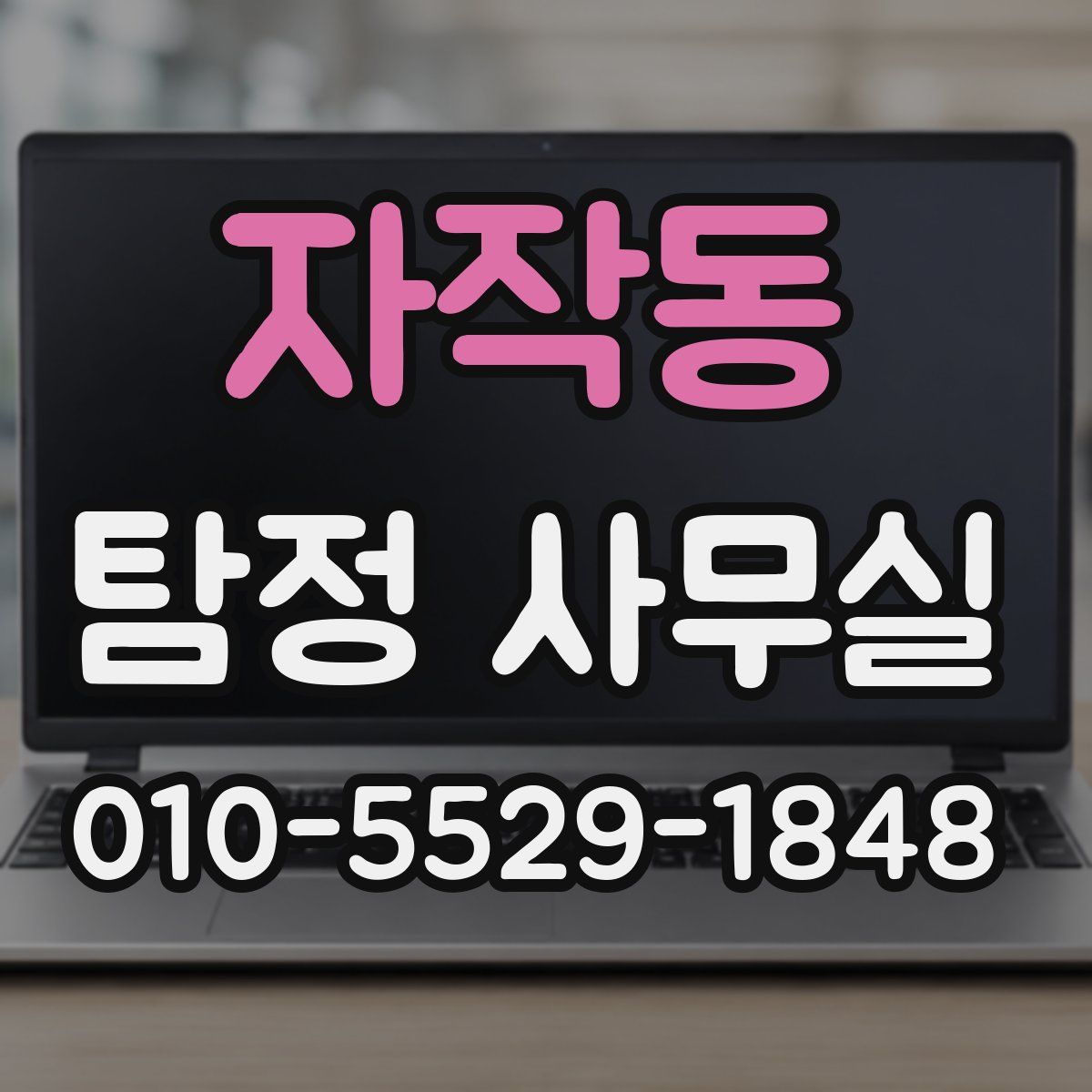 자작동 탐정 사무실