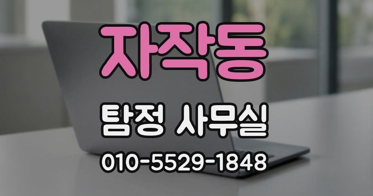 자작동 탐정 사무실