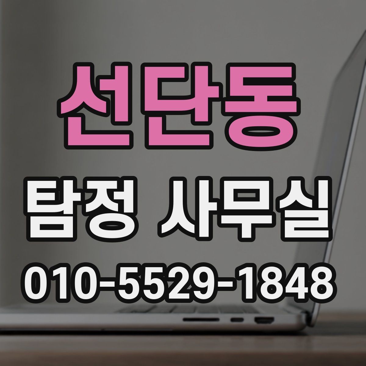 선단동 탐정 사무실 증거가 적을 때 상담이 중요한 이유