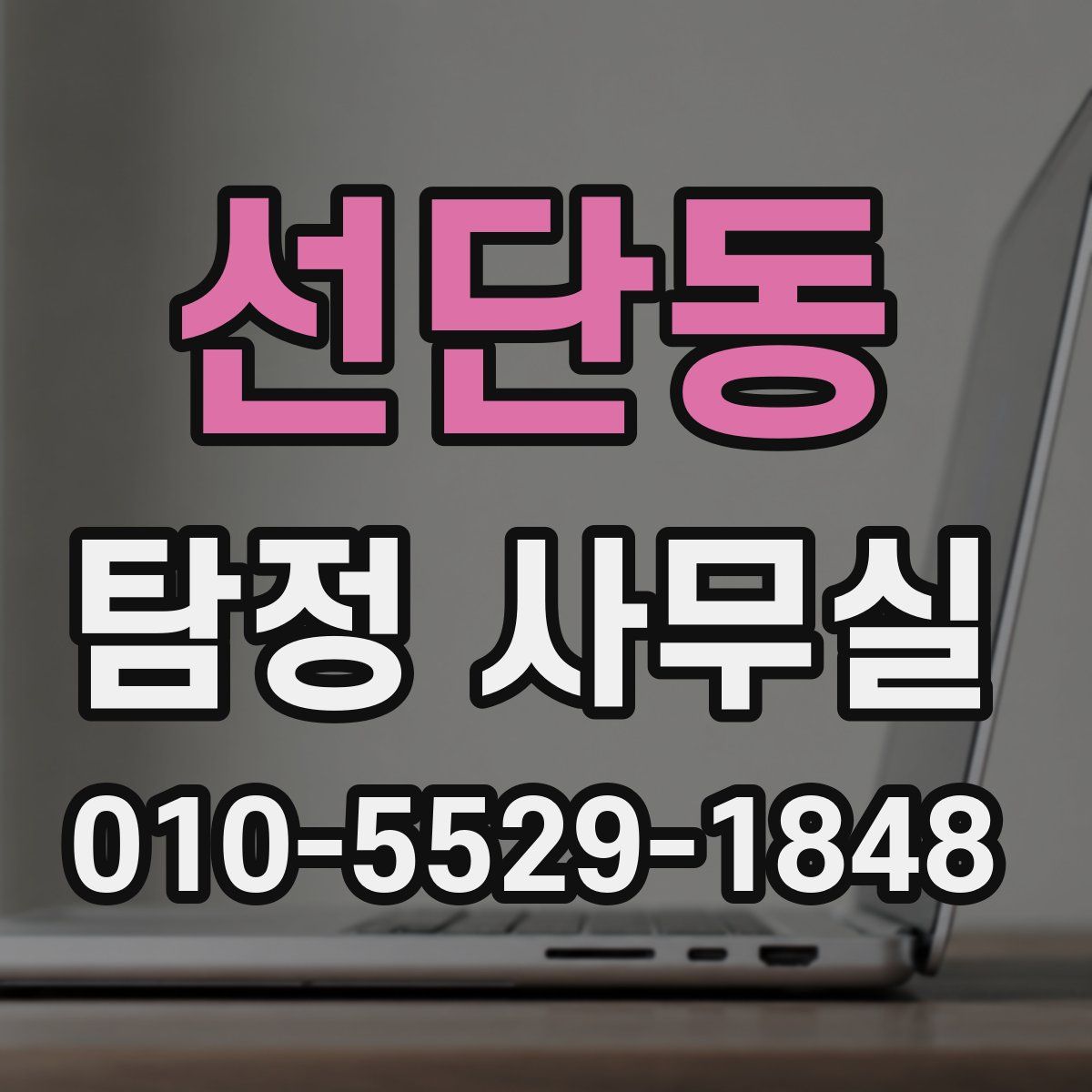 선단동 탐정 사무실
