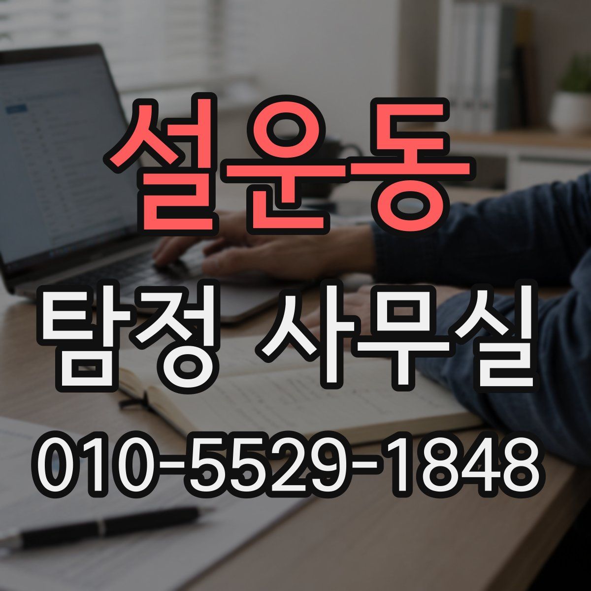 설운동 탐정 사무실