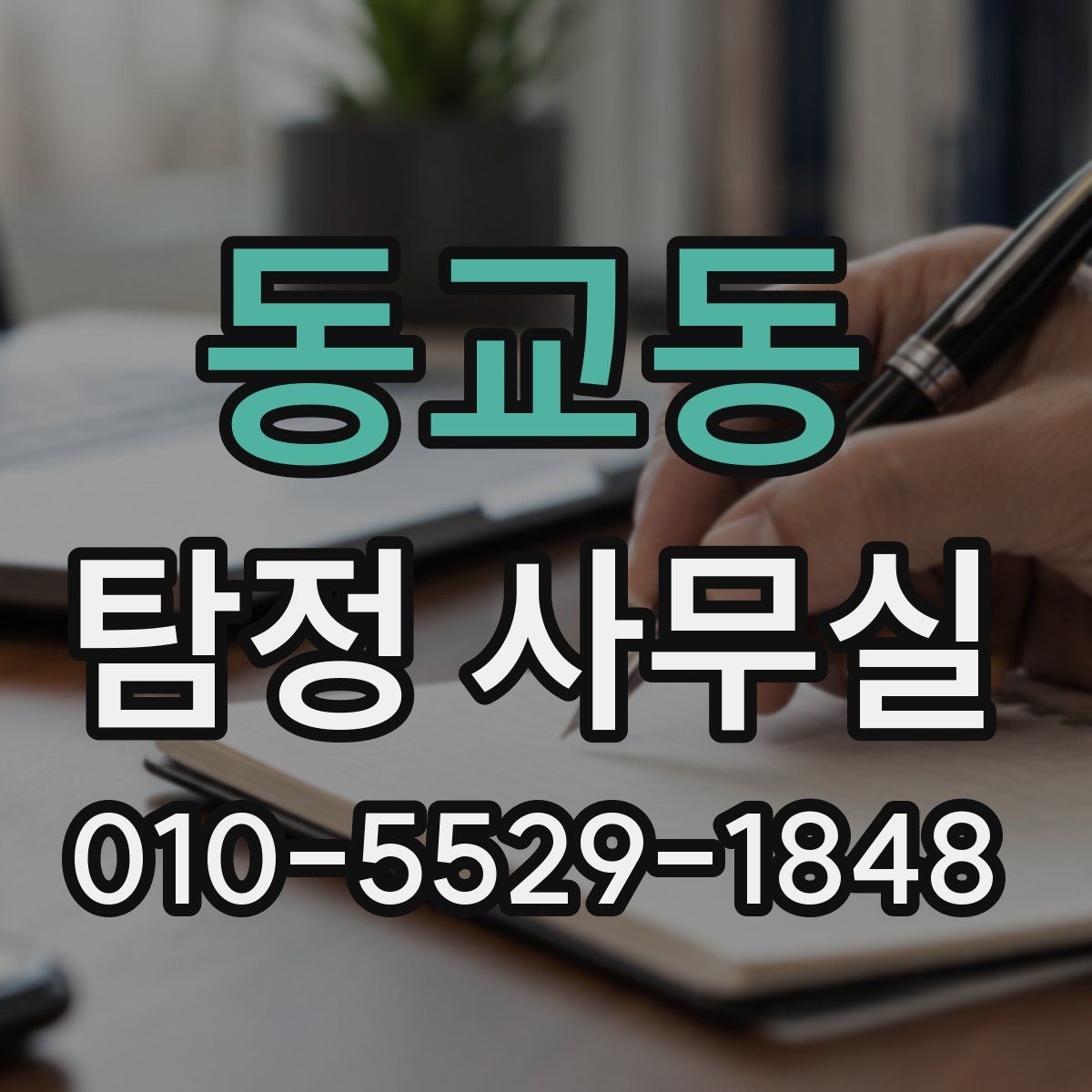 동교동 탐정 사무실
