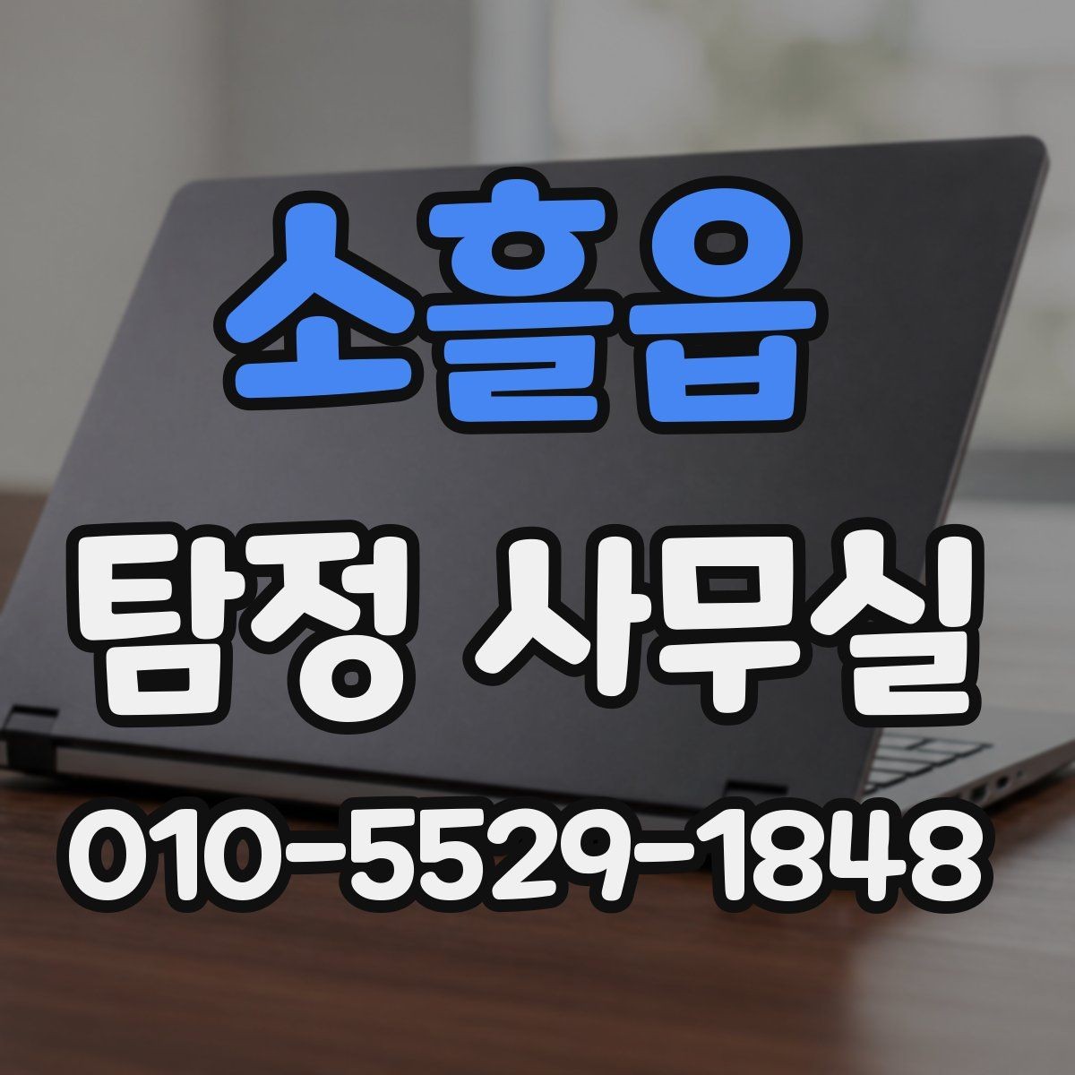 소흘읍 탐정 사무실 가출·연락두절 사건을 시작하는 방법