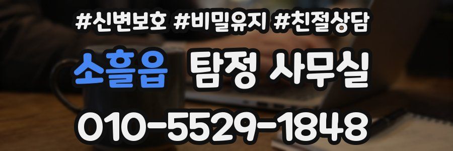 소흘읍 탐정 사무실