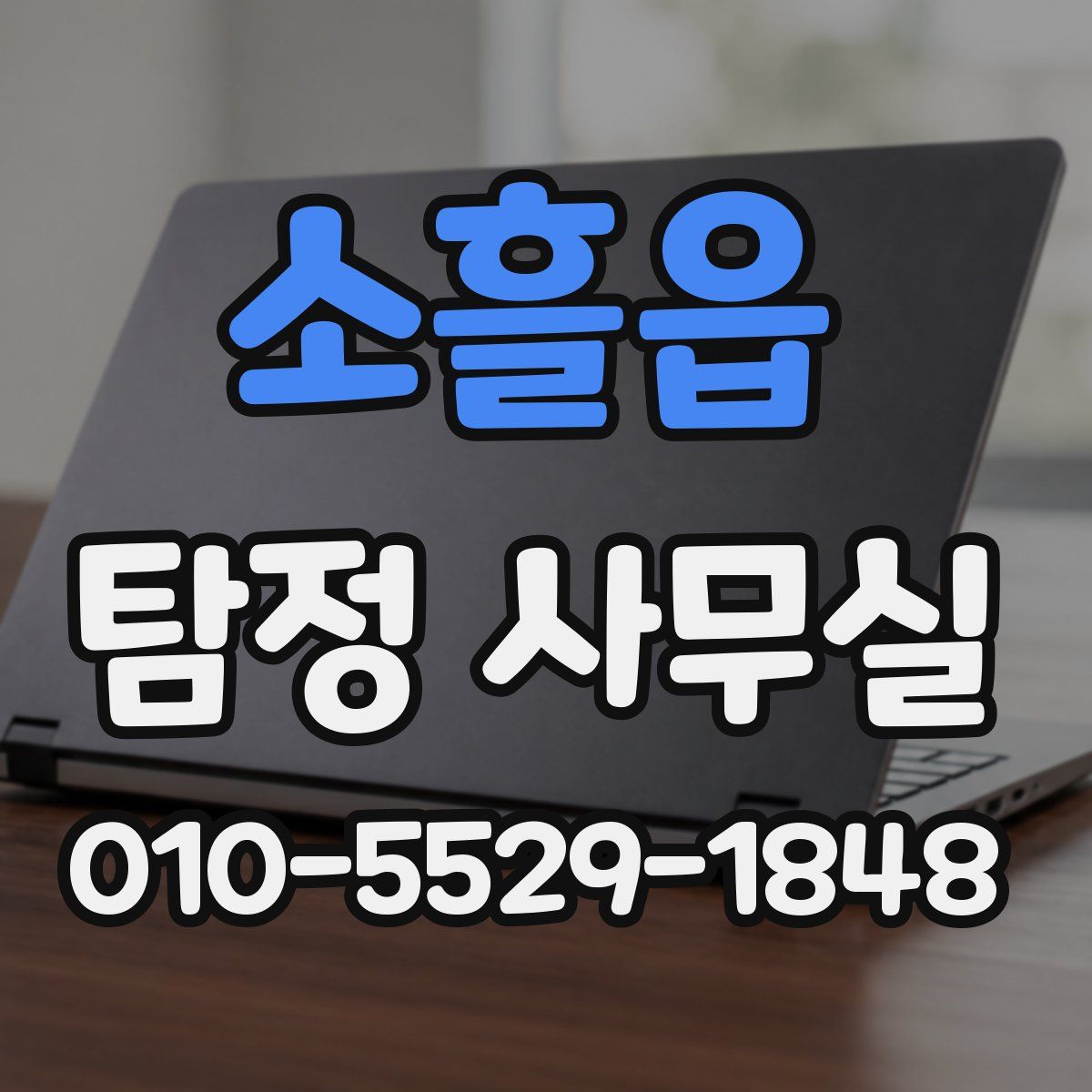 소흘읍 탐정 사무실
