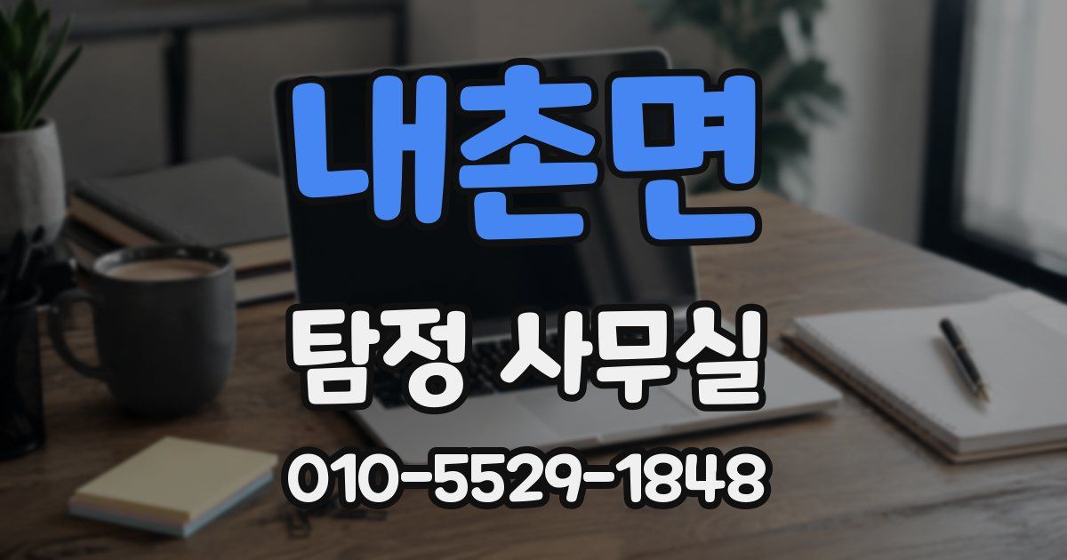 내촌면 탐정 사무실