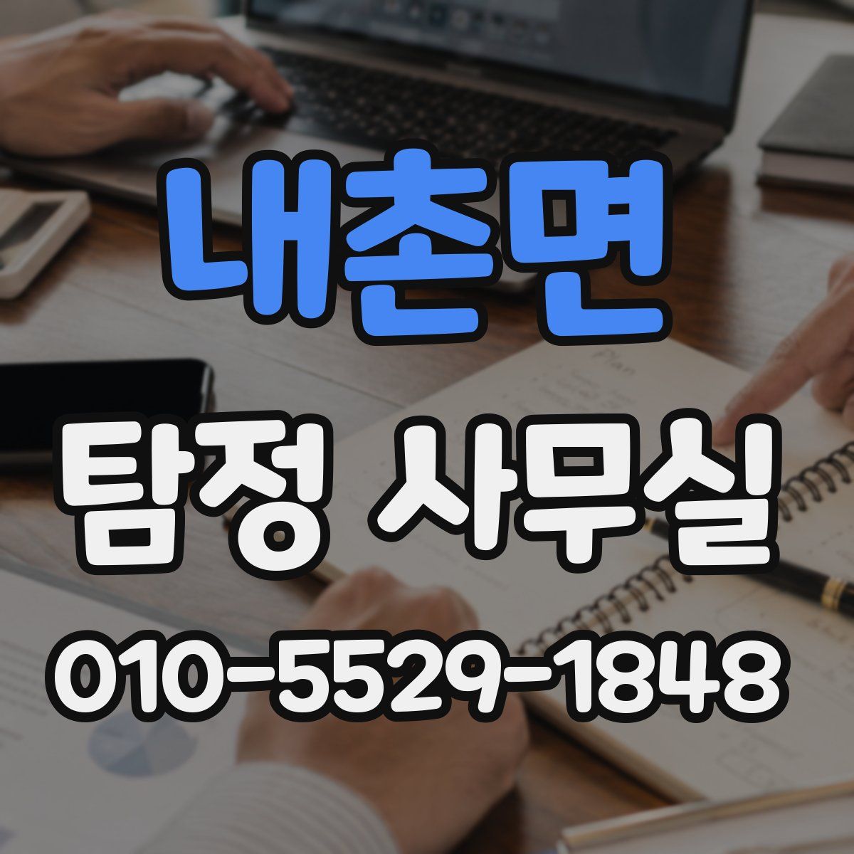 내촌면 탐정 사무실